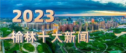 榆林瓜州今日新闻,聚焦今日热点，共话区域发展新篇章