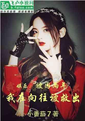 校园女明星网红小说推荐,网红女神的逆袭之路