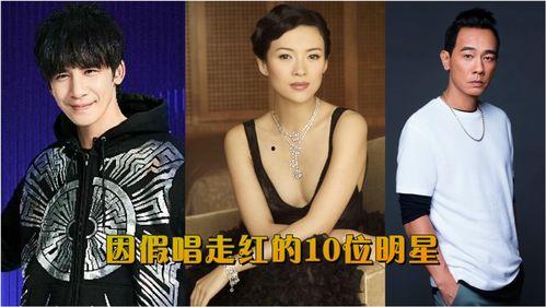 明星网红假唱的歌有哪些,这些热门歌曲竟成疑云焦点