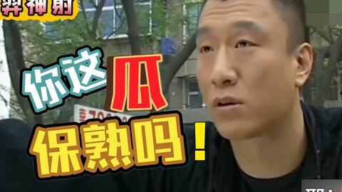 你这瓜保熟吗今日说法,揭秘“瓜保熟”背后的法律真相