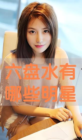 六盘水明星网红,明星级网红带你探索贵州魅力