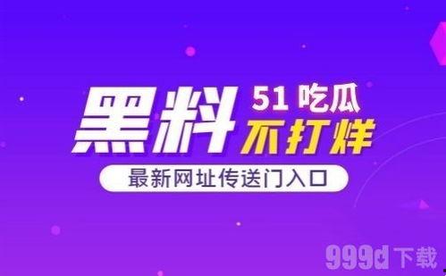 51吃网今日吃瓜,揭秘娱乐圈最新热点事件