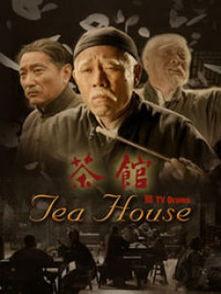 电视剧茶馆