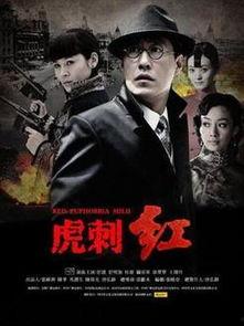 电视剧虎刺红