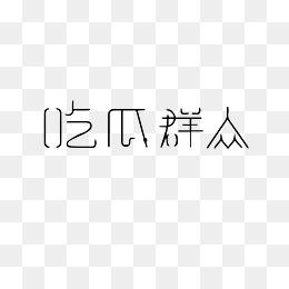 今日吃瓜合集百度云下载,盘点热门事件，一网打尽网络热议